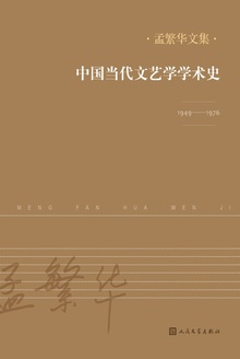 中国当代文艺学学术史:1949-1976