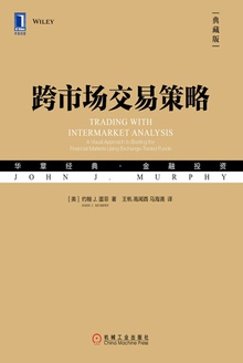 跨市场交易策略(典藏版)