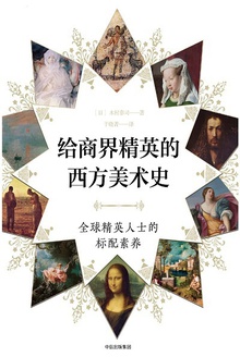 给商界精英的西方美术史
