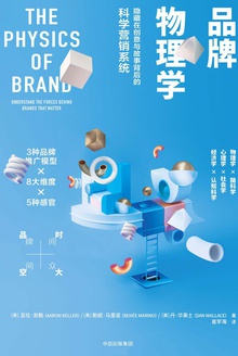品牌物理学