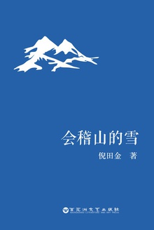会稽山的雪