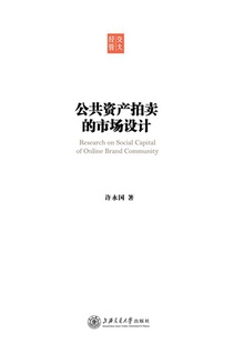 公共资产拍卖的市场设计