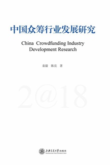 中国众筹行业发展研究(2018)