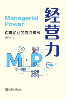 经营力:百年企业的制胜模式