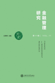 金融管理研究(第11辑)