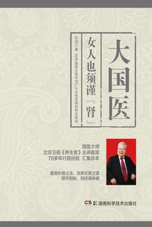 大国医:女人也须谨“肾”