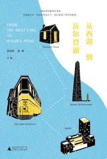 从西湖到瓦尔登湖