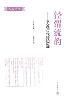 泾渭流韵:平凉历代诗词选