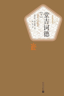 堂吉诃德(下)