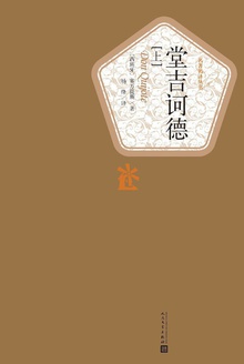 堂吉诃德(上)