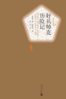 好兵帅克历险记