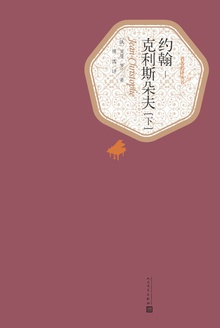 约翰-克利斯朵夫(下)