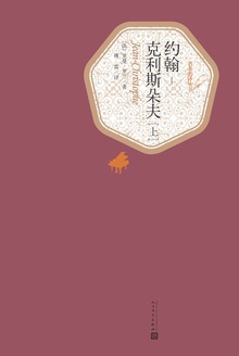 约翰-克利斯朵夫(上)