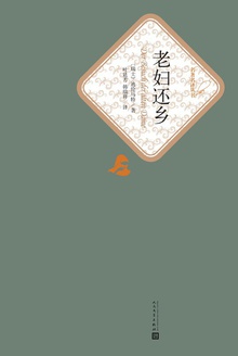 老妇还乡