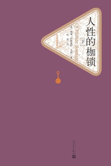 人性的枷锁(下)
