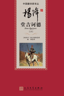 杨绛译堂吉诃德(下)