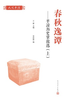 春秋逸谭:平凉历史掌故选(上)