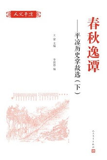 春秋逸谭:平凉历史掌故选(下)