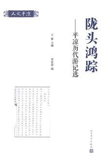 陇头鸿踪:平凉历代游记选
