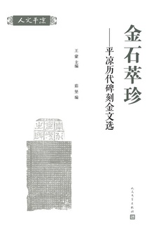 金石萃珍:平凉历代碑刻金文选