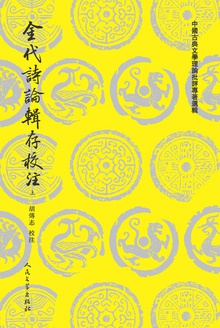 金代诗论辑存校注(上)