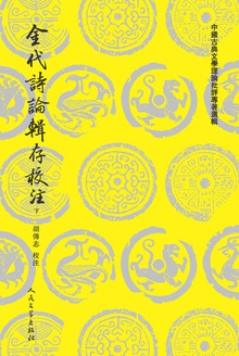 金代诗论辑存校注(下)