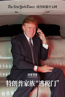 深度调查:特朗普家族“逃税门”