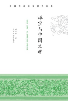禅宗与中国文学