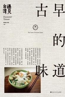 遇见台湾·古早的味道