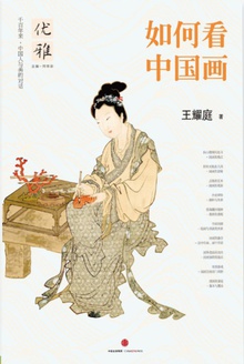 优雅丛书01:如何看中国画