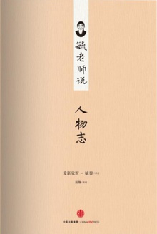 毓老师说人物志