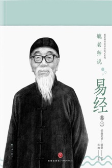 毓老师说易经(卷二)