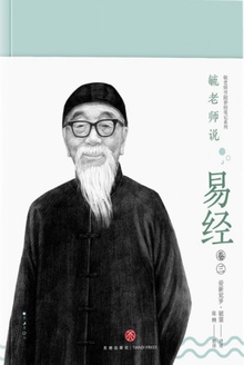 毓老师说易经(卷三)