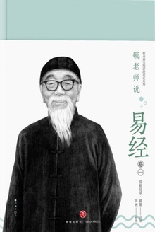 毓老师说易经(卷一)