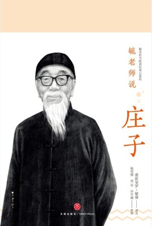 毓老师说庄子
