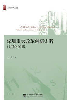 深圳重大改革创新史略(1979~2015)