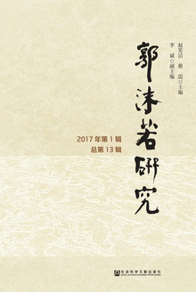 郭沫若研究(2017年第1辑/总第13辑)