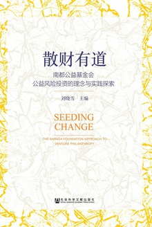 散财有道:南都公益基金会公益风险投资的理念与实践探索