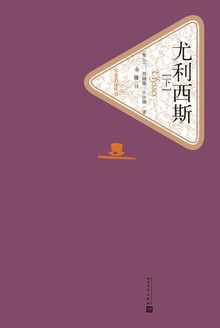 尤利西斯(下)