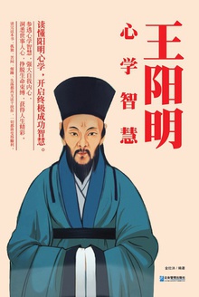 王阳明心学智慧