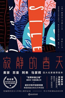 寂静的春天(四师推荐精装版)