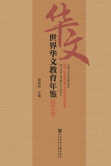 世界华文教育年鉴(2016)