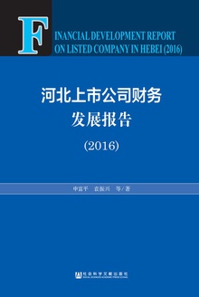 河北上市公司财务发展报告(2016)
