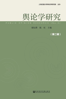 舆论学研究(第二辑)