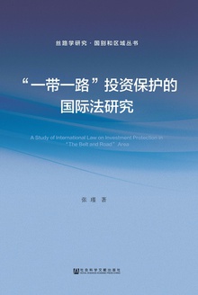 “一带一路”投资保护的国际法研究