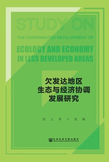 欠发达地区生态与经济协调发展研究
