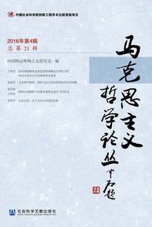 马克思主义哲学论丛
