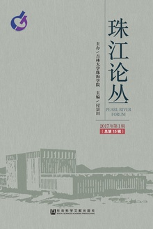 珠江论丛(2017年第1辑/总第15辑)