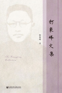 柯象峰文集