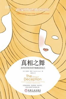 真相之舞:如何在亲密关系中做真实的自己